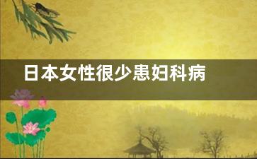 日本女性很少患妇科病的原因 日本女性妇科病少的原因,日本女性不得妇科病